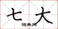何伯昌七大楷书怎么写