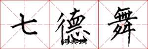 何伯昌七德舞楷书怎么写