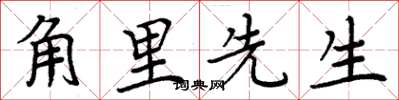 周炳元角里先生楷书怎么写