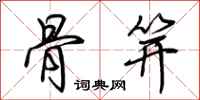 荆霄鹏骨笄行书怎么写