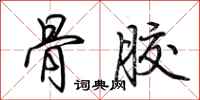 荆霄鹏骨胶行书怎么写