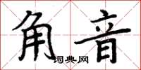 周炳元角音楷书怎么写