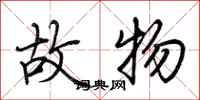荆霄鹏故物行书怎么写