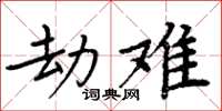 周炳元劫难楷书怎么写