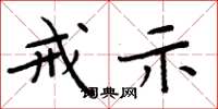 周炳元戒示楷书怎么写