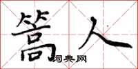 周炳元篙人楷书怎么写