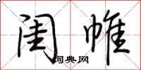 荆霄鹏闺帷行书怎么写