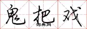 荆霄鹏鬼把戏行书怎么写