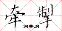 黄华生牵掣楷书怎么写
