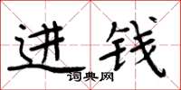 周炳元进钱楷书怎么写