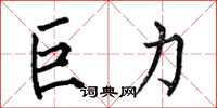 何伯昌巨力楷书怎么写