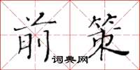 黄华生前策楷书怎么写
