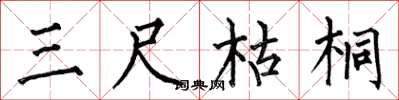 何伯昌三尺枯桐楷书怎么写