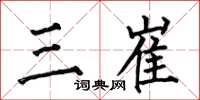 何伯昌三崔楷书怎么写