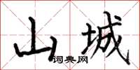 何伯昌山城楷书怎么写