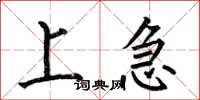 何伯昌上急楷书怎么写
