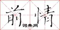 黄华生前情楷书怎么写