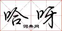 荆霄鹏哈呀行书怎么写