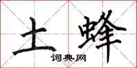 何伯昌土蜂楷书怎么写