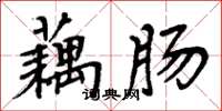 周炳元藕肠楷书怎么写