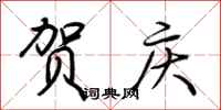 荆霄鹏贺庆行书怎么写