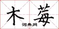 何伯昌木莓楷书怎么写