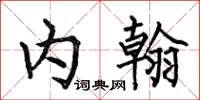 何伯昌内翰楷书怎么写
