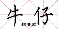 何伯昌牛仔楷书怎么写