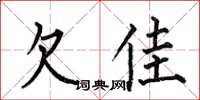 何伯昌欠佳楷书怎么写