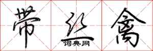 荆霄鹏带丝禽行书怎么写