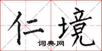 何伯昌仁境楷书怎么写