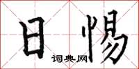 何伯昌日惕楷书怎么写