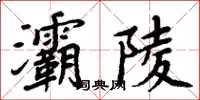 周炳元灞陵楷书怎么写