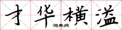 周炳元才华横溢楷书怎么写