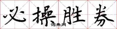 周炳元必操胜券楷书怎么写