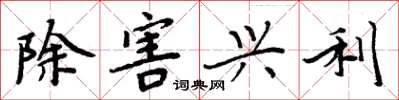 周炳元除害兴利楷书怎么写