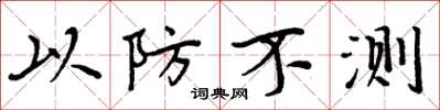 周炳元以防不测楷书怎么写