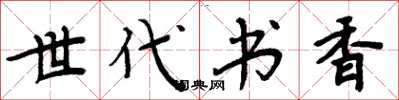 周炳元世代书香楷书怎么写