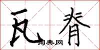 何伯昌瓦脊楷书怎么写