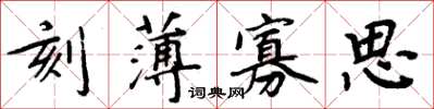 周炳元刻薄寡思楷书怎么写