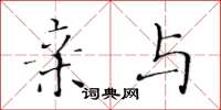 黄华生亲与楷书怎么写