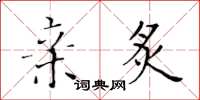 黄华生亲炙楷书怎么写