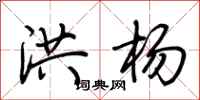 荆霄鹏洪杨行书怎么写
