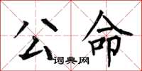 何伯昌公命楷书怎么写