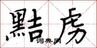 周炳元黠虏楷书怎么写