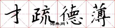 周炳元才疏德薄楷书怎么写