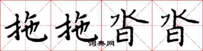 周炳元拖拖沓沓楷书怎么写