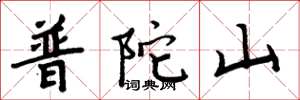 周炳元普陀山楷书怎么写