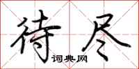 荆霄鹏待尽行书怎么写