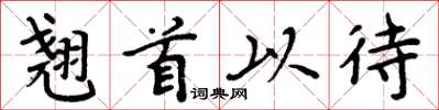 周炳元翘首以待楷书怎么写
